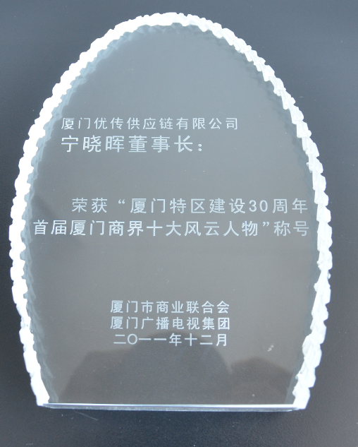 厦门特区建设30周年首届厦门商界十大风云人物